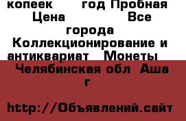 5 копеек 1991 год Пробная › Цена ­ 130 000 - Все города Коллекционирование и антиквариат » Монеты   . Челябинская обл.,Аша г.